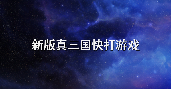 新版真三國快打游戲
