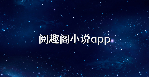 閱趣閣小說app