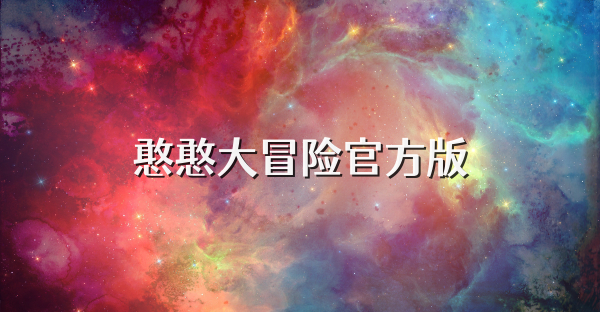 憨憨大冒險官方版