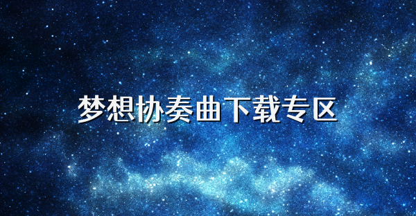 梦想协奏曲下载专区