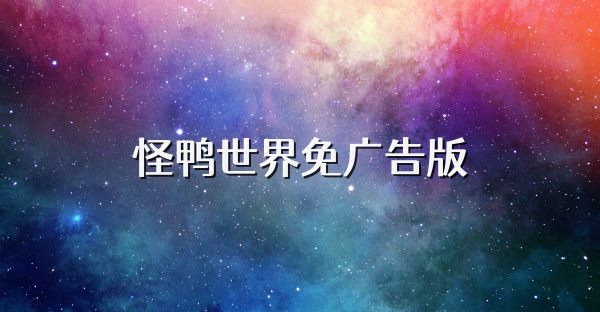 怪鴨世界免廣告版
