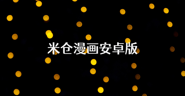 米倉漫畫安卓版