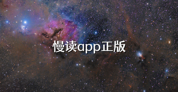 慢讀app正版