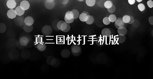 真三國快打手機版