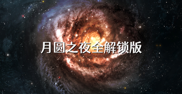 月圓之夜全解鎖版