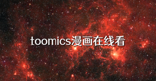 toomics漫畫在線看