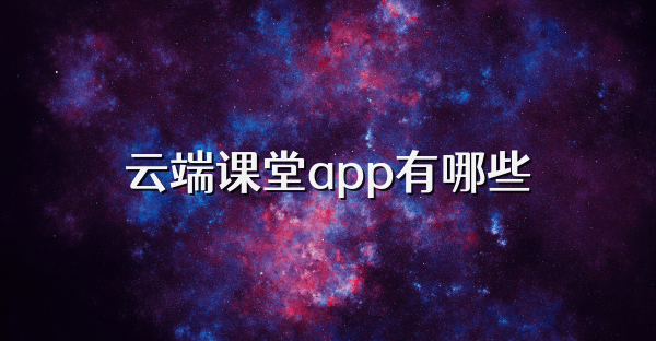 云端課堂app有哪些