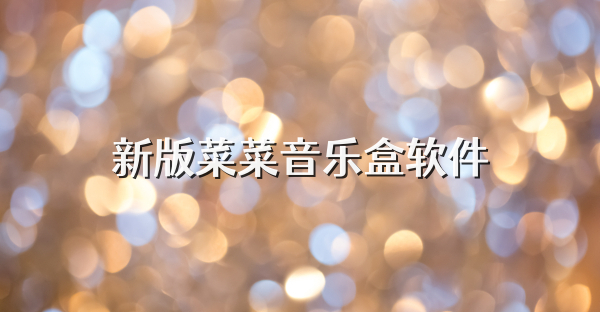新版菜菜音樂盒軟件