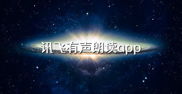 訊飛有聲朗讀app