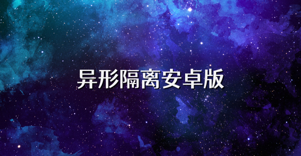 異形隔離安卓版