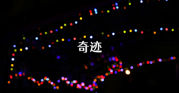 奇跡