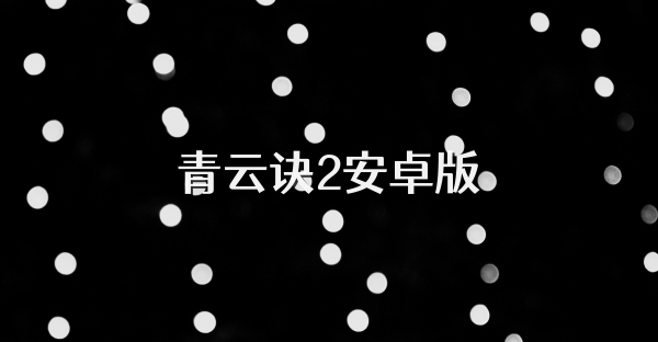 青云訣2安卓版
