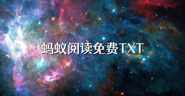 螞蟻閱讀免費TXT