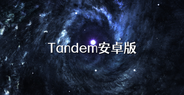 Tandem安卓版
