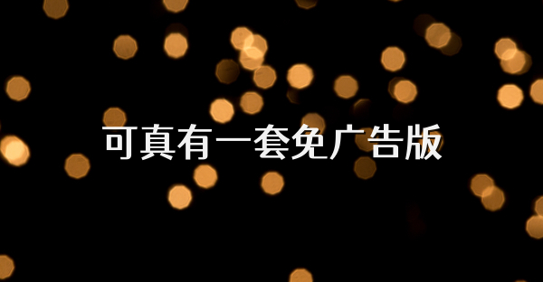 可真有一套免廣告版