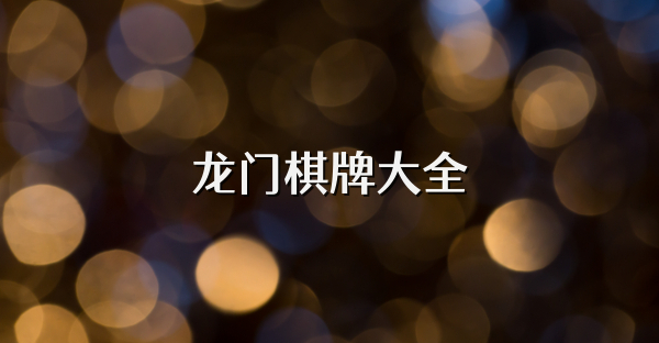 龙门棋牌大全