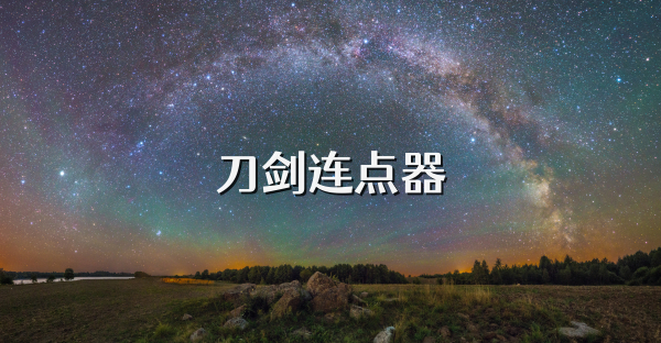刀劍連點器