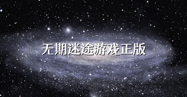無期迷途游戲正版