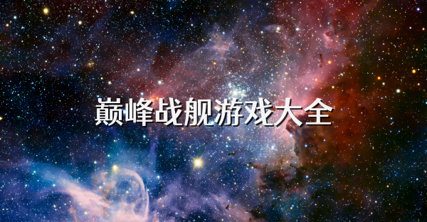 巔峰戰艦游戲大全
