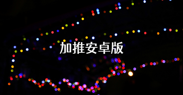 加推安卓版