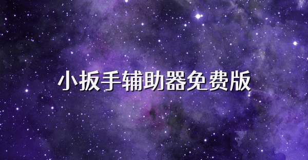 小扳手輔助器免費版