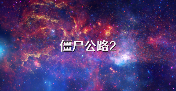 僵尸公路2