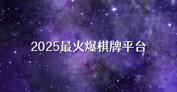 2025最火爆棋牌平臺