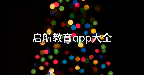 啟航教育app大全
