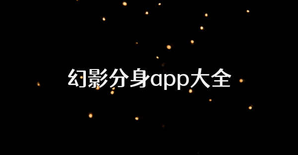 幻影分身app大全