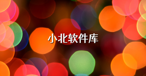 小北軟件庫
