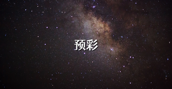預(yù)彩