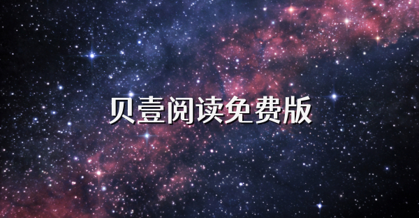 貝壹閱讀免費版