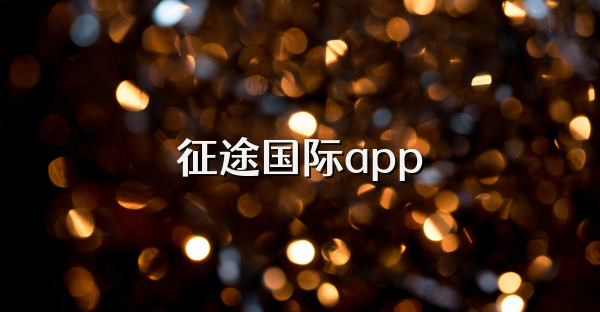 征途國際app