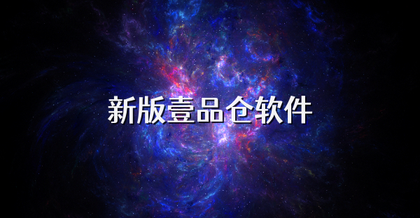 新版壹品倉軟件