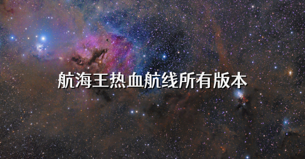 航海王熱血航線(xiàn)所有版本