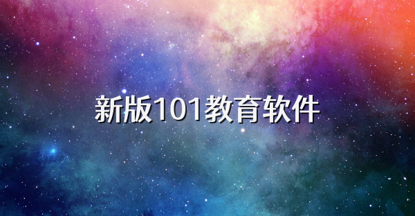 新版101教育軟件