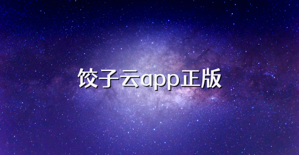 餃子云app正版