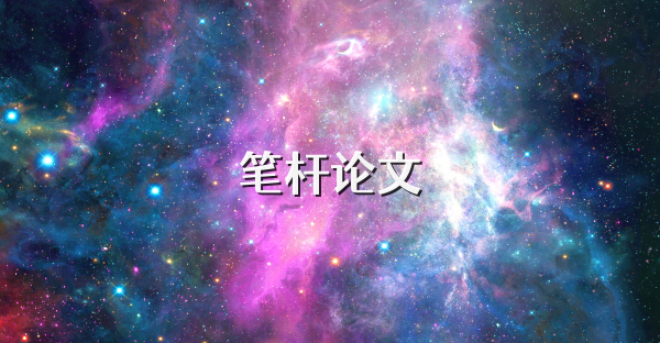 筆桿論文