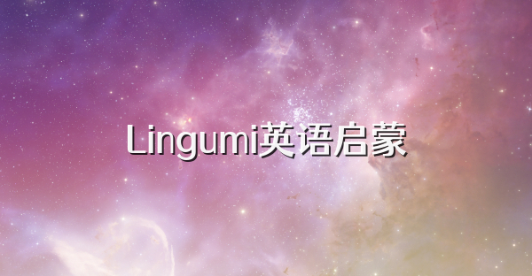 Lingumi英語啟蒙