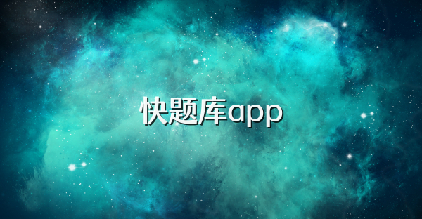 快題庫app
