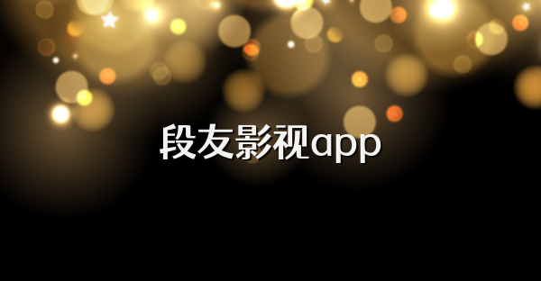 段友影視app