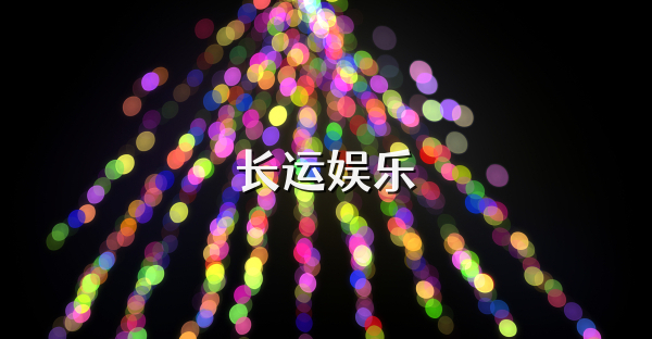 長運(yùn)娛樂