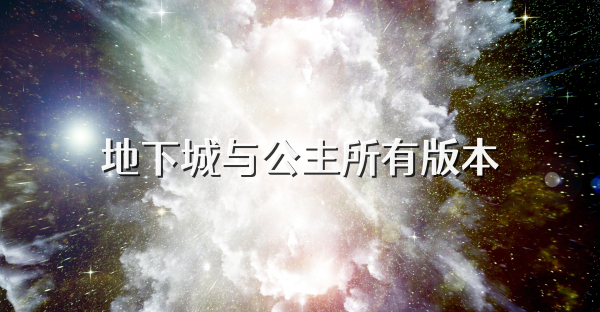 地下城與公主所有版本