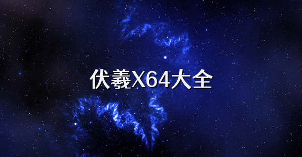 伏羲X64大全