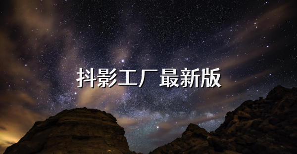 抖影工廠最新版