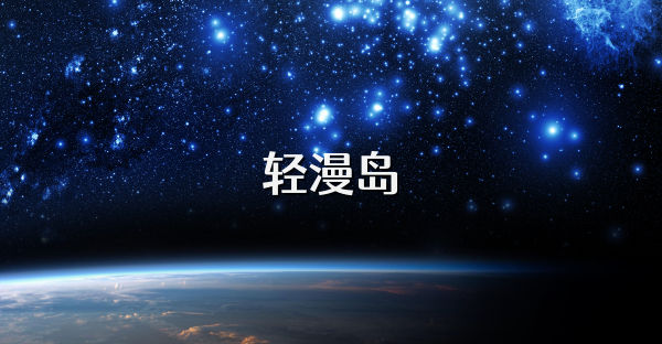 輕漫島
