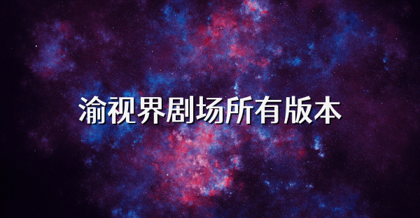 渝視界劇場所有版本