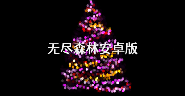 無盡森林安卓版