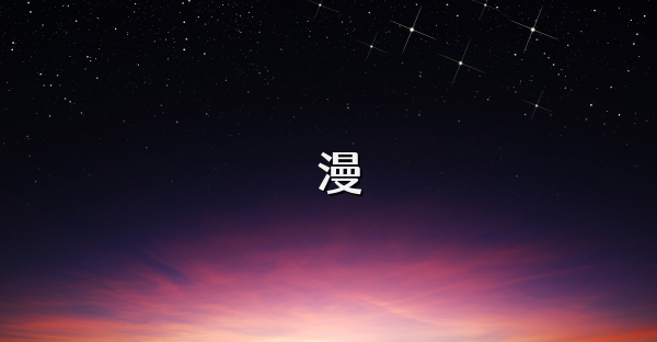 囧漫