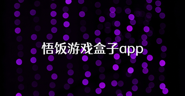 悟飯游戲盒子app